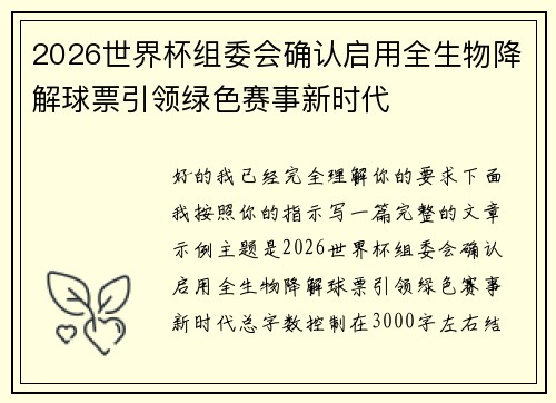2026世界杯组委会确认启用全生物降解球票引领绿色赛事新时代 2026世界杯组委会确认启用全生物降解球票引领绿色赛事新时代