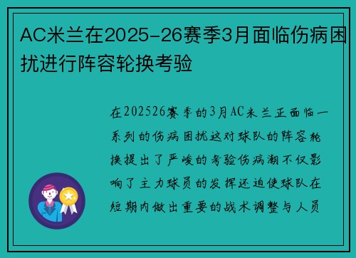 AC米兰在2025-26赛季3月面临伤病困扰进行阵容轮换考验 AC米兰在2025-26赛季3月面临伤病困扰进行阵容轮换考验