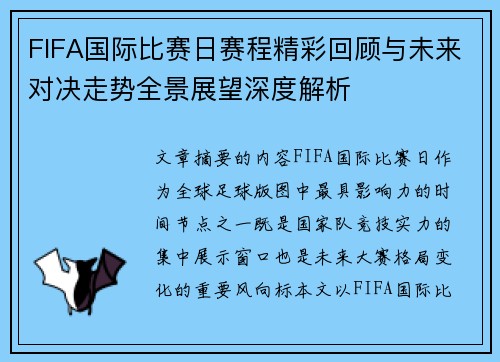 FIFA国际比赛日赛程精彩回顾与未来对决走势全景展望深度解析 FIFA国际比赛日赛程精彩回顾与未来对决走势全景展望深度解析