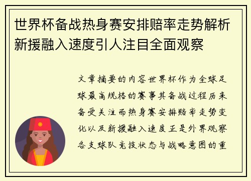 世界杯备战热身赛安排赔率走势解析新援融入速度引人注目全面观察 世界杯备战热身赛安排赔率走势解析新援融入速度引人注目全面观察