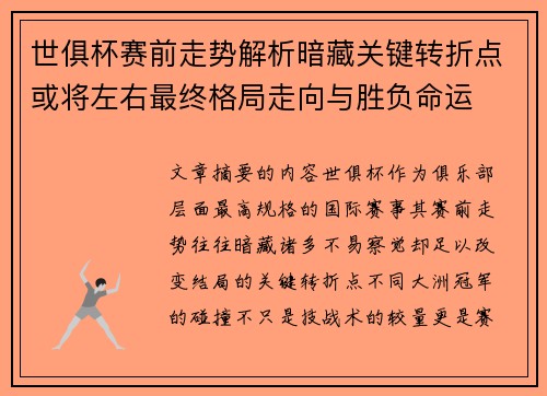 世俱杯赛前走势解析暗藏关键转折点或将左右最终格局走向与胜负命运