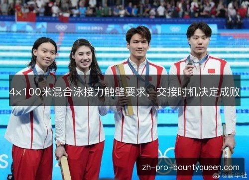 4×100米混合泳接力触壁要求，交接时机决定成败