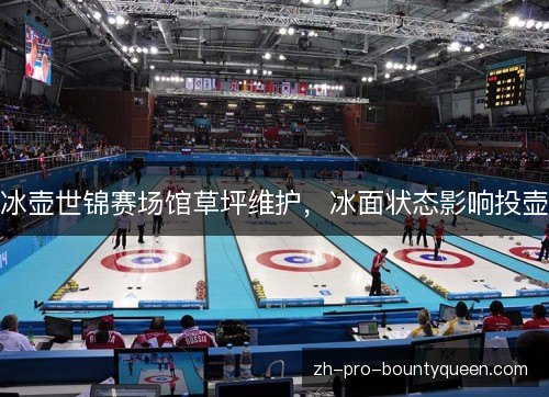 冰壶世锦赛场馆草坪维护，冰面状态影响投壶