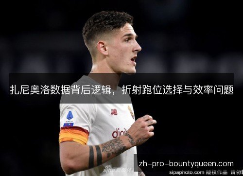 扎尼奥洛数据背后逻辑，折射跑位选择与效率问题