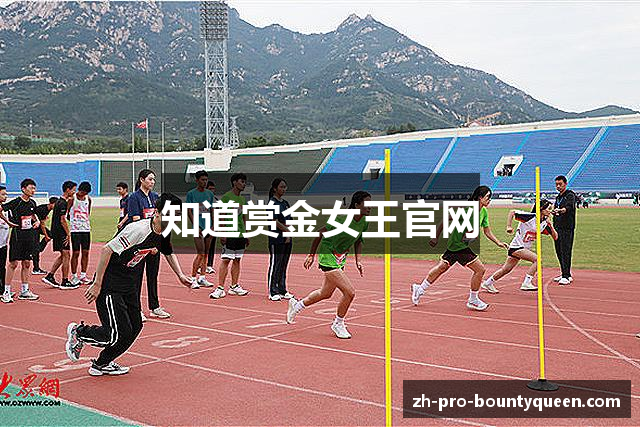 知道赏金女王官网