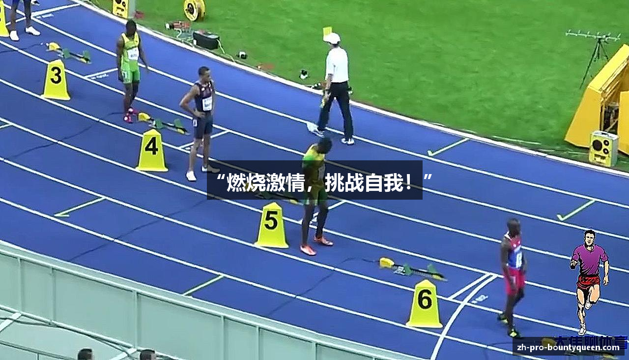 “燃烧激情，挑战自我！”